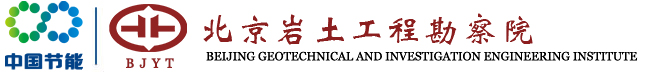 北京岩土工程勘察院